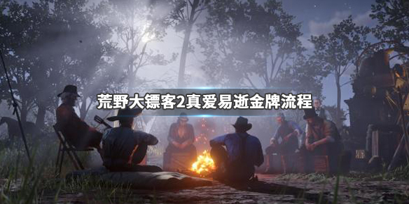 荒野大镖客2真爱易逝任务怎么做 荒野大镖客2真爱易逝任务怎么做