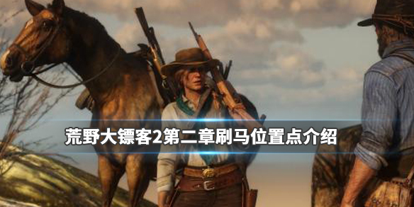 荒野大镖客2第二章马在哪刷 荒野大镖客2第二章买马任务
