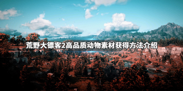 荒野大镖客2动物素材品质有哪些 荒野大镖客2传说动物素材