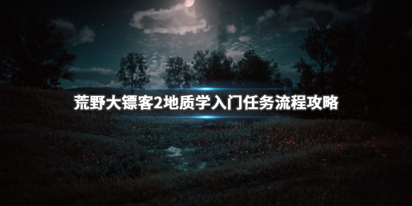 荒野大镖客2地质学入门任务流程分享（荒野大镖客2地质学入门任务位置）