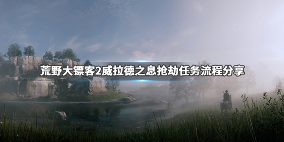 荒野大镖客2威拉德之息怎么抢（荒野大镖客2威拉德之息陌生人）