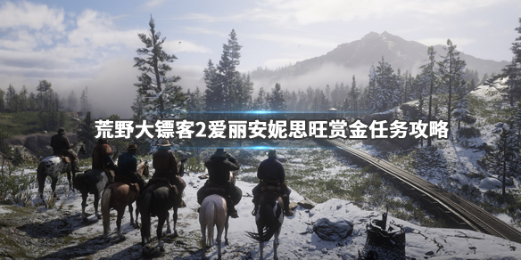 荒野大镖客2爱丽安妮思旺赏金怎么做 荒野大镖客2全饰品收集