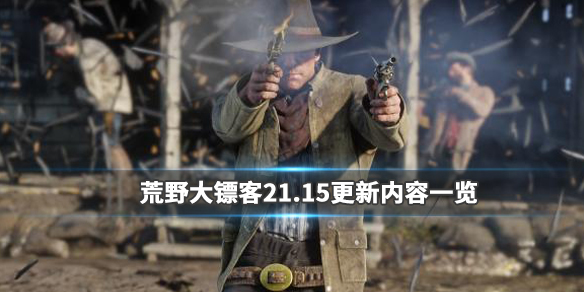 荒野大镖客21.15更新内容一览 荒野大镖客21.26
