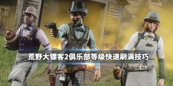 荒野大镖客2俱乐部怎么升级（荒野大镖客2俱乐部怎么升级背包）