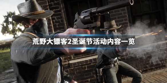荒野大镖客2圣诞节有什么活动（荒野大镖客2圣诞礼物）