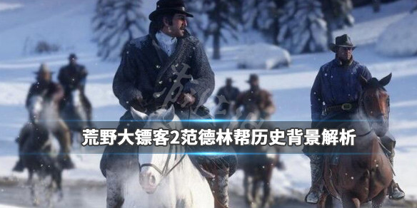 荒野大镖客2范德林帮历史兴衰分析 荒野大镖客2德齐结局