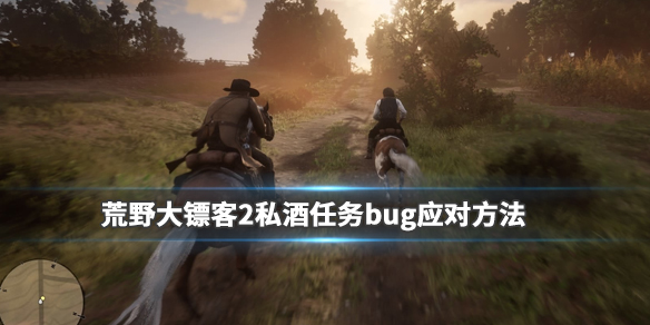荒野大镖客2私酒任务bug怎么解决（荒野大镖客2线上私酒任务做不了）