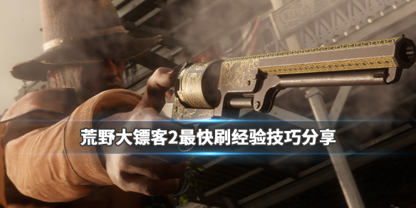 荒野大镖客2最快刷经验技巧分享 荒野大镖客2快速刷经验