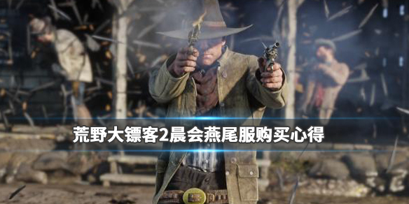 荒野大镖客2晨会燕尾服怎么买（荒野大镖客2晨会燕尾服暂无现货）