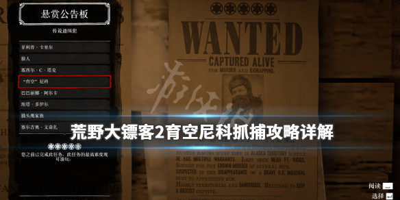 荒野大镖客2育空尼科抓捕攻略详解（荒野大镖客2动作捕捉）
