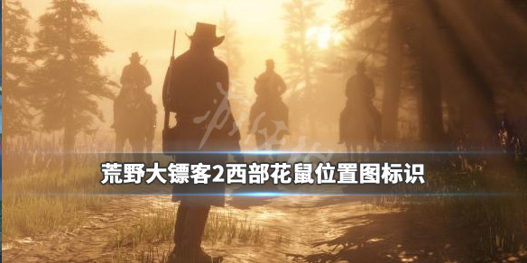 荒野大镖客2西部花鼠位置图标识 荒野大镖客花鼠的位置