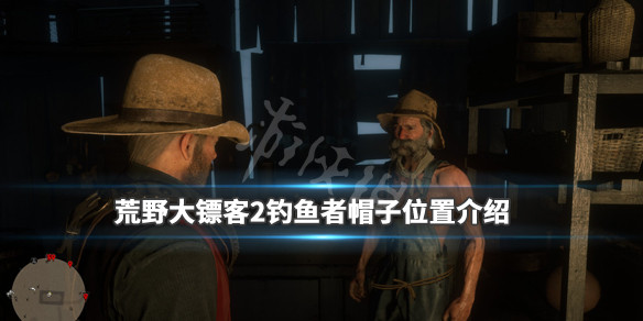 荒野大镖客2钓鱼者帽在哪里（荒野大镖客2地上的帽子怎么捡）