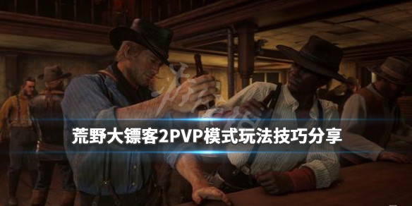 荒野大镖客2PVP模式有什么技巧 荒野大镖客2psp可以玩吗