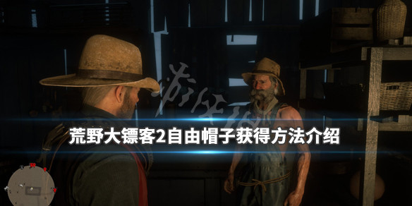 荒野大镖客2自由帽子在哪里 荒野大镖客2自由帽子在哪里卖