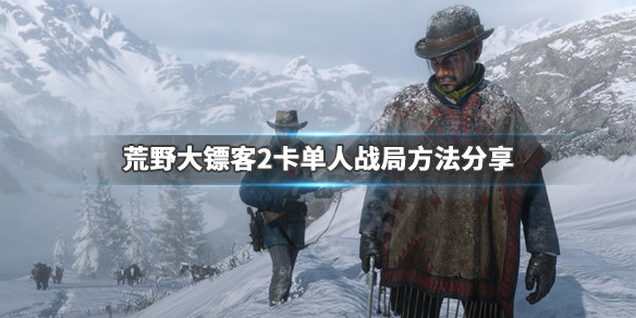 荒野大镖客2卡单人战局方法分享 荒野大镖客2如何卡单人战局