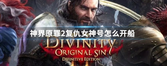 神界原罪2复仇女神号怎么开船（神界原罪2复仇女神号）