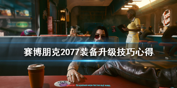 赛博朋克2077装备属性什么升级 赛博朋克2077装备属性怎么选