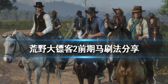 荒野大镖客2前期马怎么刷（荒野大镖客2前期能抓的马）