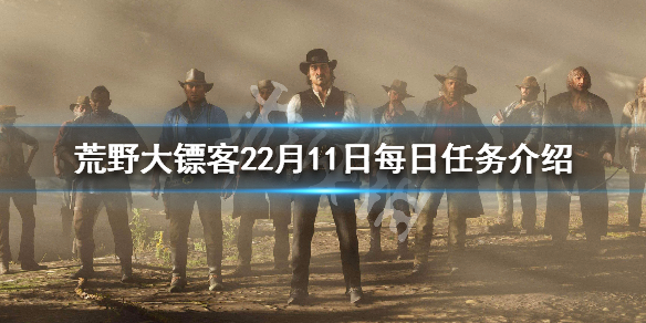 荒野大镖客22月11日挑战任务一览（荒野大镖客290个挑战任务完成后的奖励）