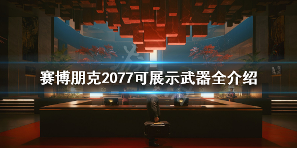 赛博朋克2077可展示武器有哪些 赛博朋克2077使用武器