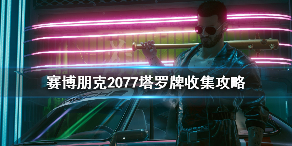 赛博朋克2077恶魔塔罗牌怎么获得(赛博朋克2077所有塔罗牌)