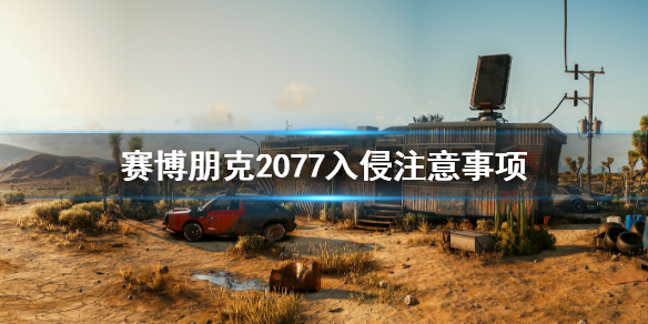 赛博朋克2077入侵时要注意什么(赛博朋克2077注意事项)