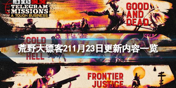 荒野大镖客211月23日更新了什么 荒野大镖客212月1日更新内容