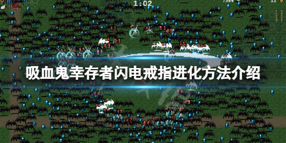 吸血鬼幸存者闪电戒指怎么进化 吸血鬼幸存者闪电戒指怎么进化不了