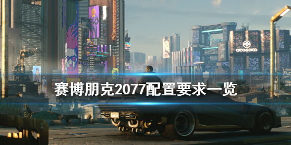 赛博朋克2077配置要求高不高（赛博朋克2077配置要求高不高）