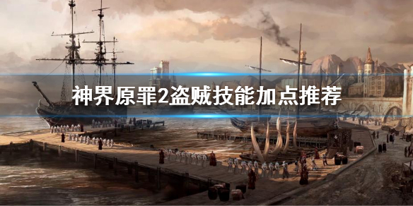 神界原罪2盗贼该怎么玩 神界原罪2盗贼该怎么玩啊