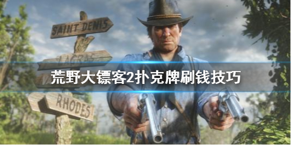 荒野大镖客2扑克牌怎么刷钱 荒野大镖客2打扑克赚钱