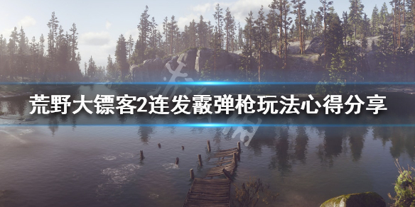 荒野大镖客2连发霰弹枪怎么使用 荒野大镖客2连发霰弹枪怎么使用不了