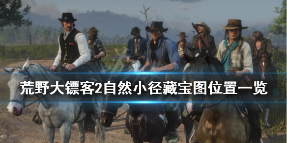 荒野大镖客2自然小径藏宝图怎么找 荒野大镖客2藏宝图小溪宝藏