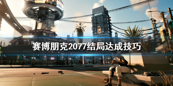 赛博朋克2077结局有哪些 赛博朋克2077其他结局