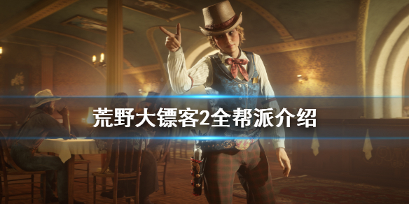 荒野大镖客2帮派有哪些 荒野大镖客2帮派有几个