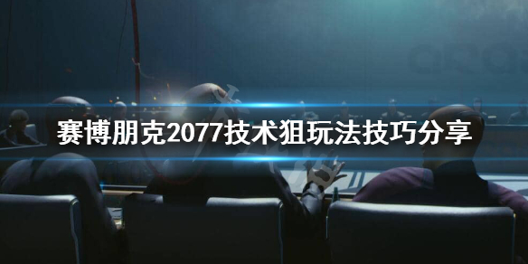 赛博朋克2077技术狙击枪怎么玩（赛博朋克2077狙击枪怎么用）