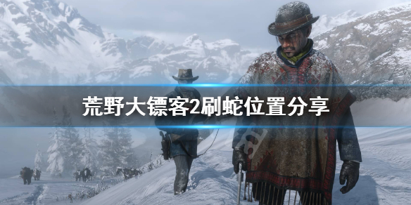 荒野大镖客2蛇在哪里（荒野大镖客2线上蛇在哪）