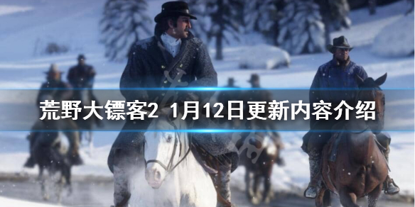 荒野大镖客21月12日更新了什么 荒野大镖客2月16日更新