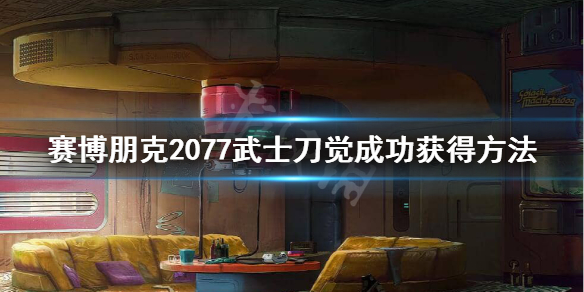 赛博朋克2077荒坂武士刀怎么获得 赛博朋克2077荒坂赖宣武士刀