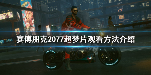 赛博朋克2077超梦片怎么看（赛博朋克2077超梦片怎么看虎扑）