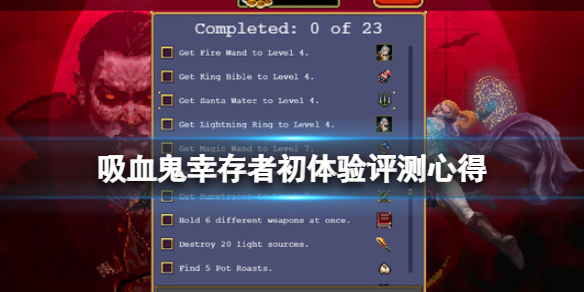 吸血鬼幸存者值得购买吗 吸血鬼幸存者值得购买吗知乎