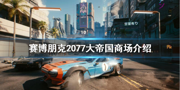赛博朋克2077大帝国商场在哪 赛博朋克2077 商场