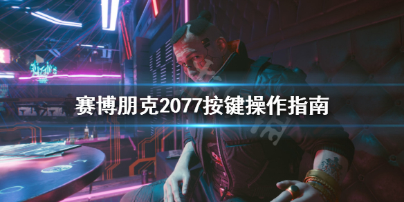 赛博朋克2077键盘鼠标怎么操作 赛博朋克2077键盘操作按键