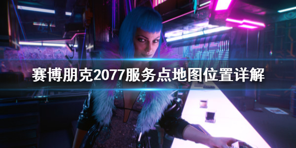 赛博朋克2077服务点在哪 赛博朋克2077没找到过接入点