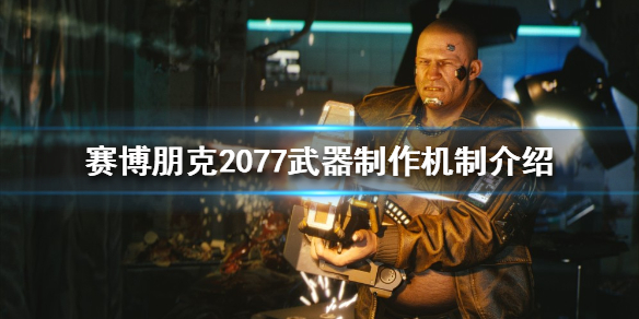 赛博朋克2077如何制作武器（赛博朋克2077如何制作武器材料）