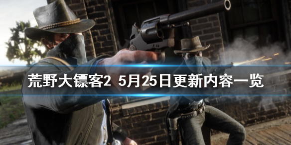 荒野大镖客25月25日更新了什么（荒野大镖客25月25日更新了什么版本）