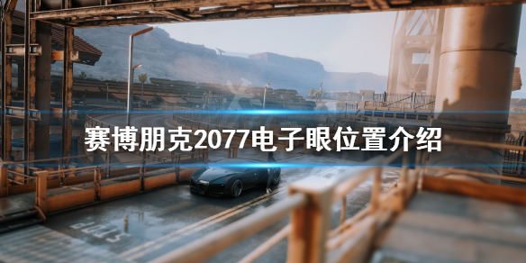 赛博朋克2077电子眼怎么刷 赛博朋克2077怎么刷东西