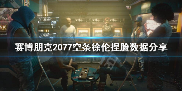 赛博朋克2077JOJO脸怎么捏（赛博朋克2077捏脸图）