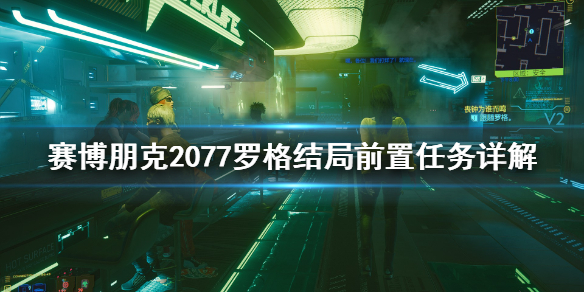 赛博朋克2077罗格结局前置任务怎么做 赛博朋克2077怎么触发罗格的任务