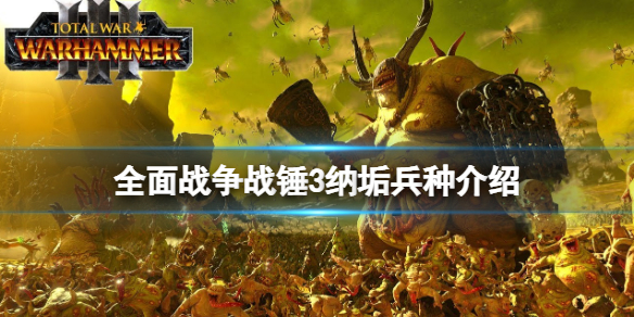 全面战争战锤3纳垢兵种介绍 战锤40k纳垢兵种